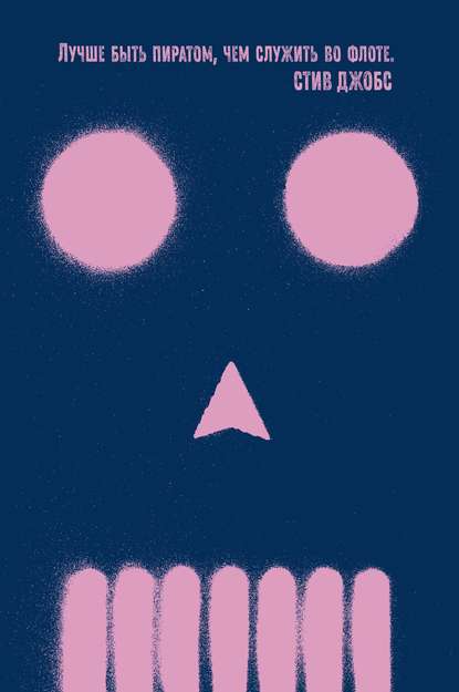 [Сэм Альенде] Быть пиратом (2019)_0.jpg